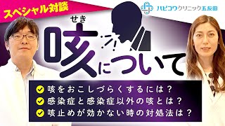 呼吸器内科のスペシャリスト対談！内科の外来患者で多い“咳”について喘息と咳喘息との違いや治し方を解説！