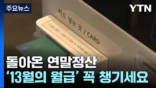 [뉴스큐] 돌아온 연말정산...'13월의 월급' 꼭 챙기세요 / YTN