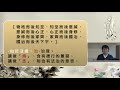 14【大學講記】古之欲明明德於天下者，先治其國。