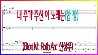 [합창] 내 주가 주신 이 노래는(Arr. 신상우)  / In My Heart These Rings a Melody(Elton M. Roth) 파트연습