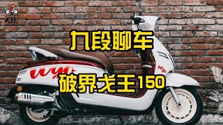 法式复古踏板风格卷王~破界戈王150来了~【九段聊机车】