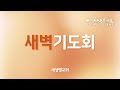 2024.9.27 새생명교회 새벽기도 생방송