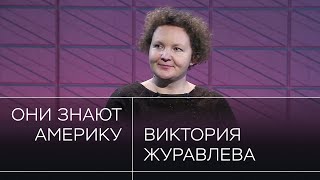 «Ситуация просто чудовищная для американцев». Виктория Журавлева — о борьбе за кресло президента США