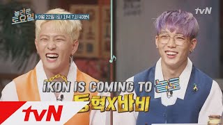 amazingsaturday [다음이야기] 추석의 iKON 동혁X바비!! 180915 EP.24