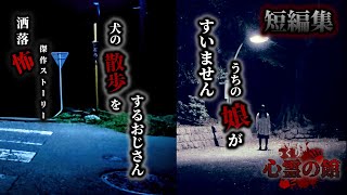 【洒落怖 短編集】犬の散歩をするおじさん　すみませんうちの娘が【怖い話】【ゆっくり朗読】