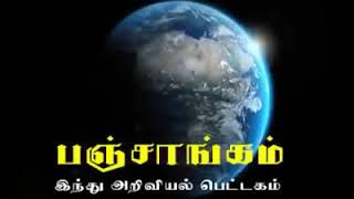 பஞ்சாங்கம் என்றால் என்ன ? WHAT IS PANCHANGAM ?