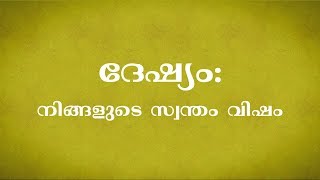 ദേഷ്യം - നിങ്ങളുടെ സ്വന്തം വിഷം!