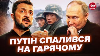 ⚡️ТЕРМІНОВО! РЕАКЦІЯ Зеленського на ПЕРШИХ полонених корейців. Путін ПРОВАЛИВ операцію