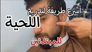 اسرع طريقة لتدريج اللحية ✂️💈