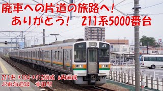 【廃車回送】さよなら211系5000番台 幸田駅