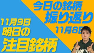 【JumpingPoint!!の10分株ニュース\u0026振り返り！】2021年11月8日 (月)