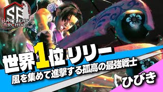 【世界1位 極･リリー】受けてみろッ！風を集めて進撃する孤高の最強戦士 ひびきリリー ｜ ひびき (リリー) vs ブランカ , じゅにあ(ザンギエフ) , ダルシム【スト6】