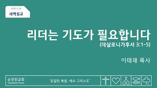 [순전한교회] 새벽설교 2022.05.24 | 데살로니가후서 3:1-5 | 이태재 목사