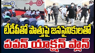 టీడీపీ తో పొత్తుపై జనసైనికులతో పవన్ యాక్షన్ ప్లాన్ | Jansena Pawan Kalyan | Prime9 News