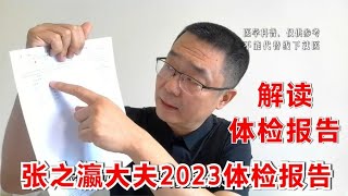 2023年，张之瀛大夫体检报告解读，不如去年好了，也给大家提个醒