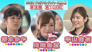 スカイAカップ 2016プロボウリングレディース新人戦　準決勝第１GAME