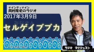 セルゲイブブカ【2017年3月9日】ナインティナイン岡村隆史のオールナイトニッポン