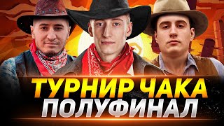 ТУРНИР ЧАКА ПОЛУФИНАЛ! КОМАНДА \