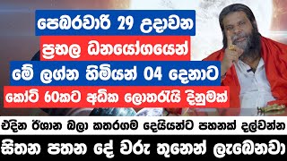 පෙබරවාරි 29 උදාවන ප්‍රභල ධනයෝගයෙන් මේ ලග්න හිමියන් 04 දෙනාට කෝටි 60කට අධික ලොතරැයි දිනුමක්