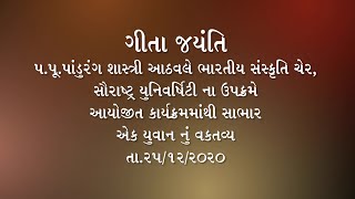 गीता जयंती, सौजन्य: परम पावन पांडुरंग शास्त्री भारतीय संस्कृति अध्यक्ष, सौराष्ट्र विश्वविद्यालय