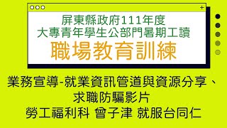 求職防詐騙影片｜職場高手秘笈動畫｜屏東縣政府111年度大專青年學生公部門暑期工讀職場教育訓練