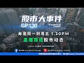 大马第三季 GDP 预测， 建筑行业何去何从？