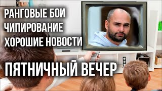 Идеальный Вечер у Вспышки: Карты, Ранги и \