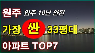 입주 10년 안된 원주 33평대 가장 싼 아파트 TOP7.. 가장 저렴한 아파트 TOP7, 500세대 이상 단지, 원주 아파트, 원주 부동산