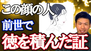 【人相】この顔の「しわ」あれば凄い！前世で高レベルの得を積んだ人の顔の特徴。観相学を風水で解説。