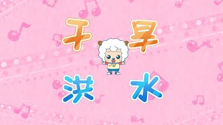 喜羊羊與灰太狼 | 兒歌 |智趣羊學堂 |《乾旱洪水》| 幼兒音樂 | kid's songs|Pleasant Goat and Big Big Wolf