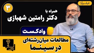 وادکست مجلۀ فیلم‌آرا - قسمت ۷: مطالعات میان‌رشته‌ای در سینما (همراه با دکتر رامتین شهبازی)