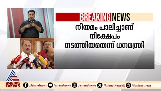 'കേരള ഫിനാൻഷ്യൽ കോ‍ർപ്പറേഷൻ നിക്ഷേപം നടത്തിയത് നിയമം പാലിച്ച്'; ധനമന്ത്രി | KFC