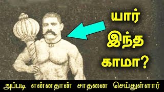 யார் இந்த காமா? அப்படி என்னதான் சாதனை செய்துள்ளார் தெரியுமா? The Great Gama!