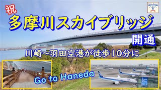 【 祝開通 Tamagawa Skybridge 】多摩川スカイブリッジは絶景のウォーキングスポット