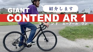 おすすめロードバイク徹底紹介！[GIANT CONTEND AR1(ジャイアント コンテンド エーアール ワン)]