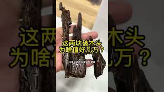 沉香为什么见了水会更加香呢沉香究竟怕水吗，看完就懂！ 喜欢沉香的朋友添加微信:553933885