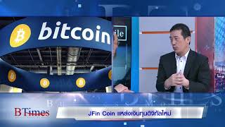 BTimes : JFin Coin แหล่งเงินทุนดิจิทัลใหม่