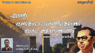 എന്റെ ദന്തഗോപുരത്തിലേക്ക് ഒരു ക്ഷണക്കത്ത്‌|Ente DanthagopurathilekkuOruKshanakathu|VayalarRamavarma