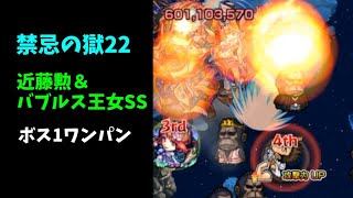 禁忌22  近藤勲＆バブルス王女SS  ボス1ワンパン【モンスト】