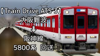 【Train Drive ATS 3】近鉄奈良線編  回650レ  大阪難波 ➡︎ 阪神線  5800系  回送