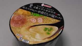 【限定カップ麺】近大マグロラーメン 中骨だしの塩ラーメン　【Japanese Instant noodles 】Ramen in salty soup of tuna soup stock