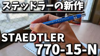 【購入品紹介】34年に渡り復刻！！ステッドラーの770-15-Nを紹介！！