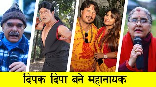 महानायक  राजेश हमालको बुढा बुढी साथीको दिपक दिपालाई झड्का जवाफ : Dipa Dipak Rajesh Hamal News