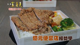 【精彩內容搶先看！】庶民便當經營學 抓消費心理年賣上億元