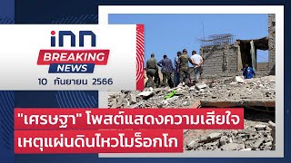 "เศรษฐา" โพสต์แสดงความเสียใจเหตุแผ่นดินไหวโมร็อกโก : 10-09-66 | iNN Breaking News