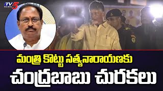 TDP Chief ChandrababU Naidu Churakalu On Minister Kottu Satyanarayana | CM Jagan | TV5 News