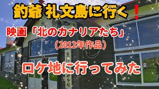 【礼文島へ①】カナリアパークへ～映画のロケ地に行ってみたら…❇️