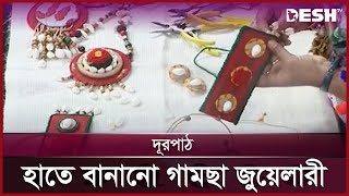 হাতে বানানো গামছা জুয়েলারী | ২ য় ভাগ | Handmade jewelry | দূরপাঠ | Full Episode | Desh TV Lifestyle