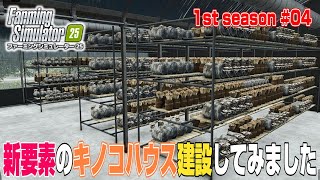 新しいグリーンハウスのキノコハウス設置！最初の作物の作付け完了！【1st season ＃０４】【Farming Simulator 25】