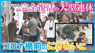 【コロナ禍が明けて完全復活の連休】水木しげるロード　県内外から多くの人が訪れる　鳥取県境港市